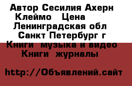 Автор Сесилия Ахерн: Клеймо › Цена ­ 200 - Ленинградская обл., Санкт-Петербург г. Книги, музыка и видео » Книги, журналы   